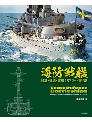 cover image of 海防戦艦